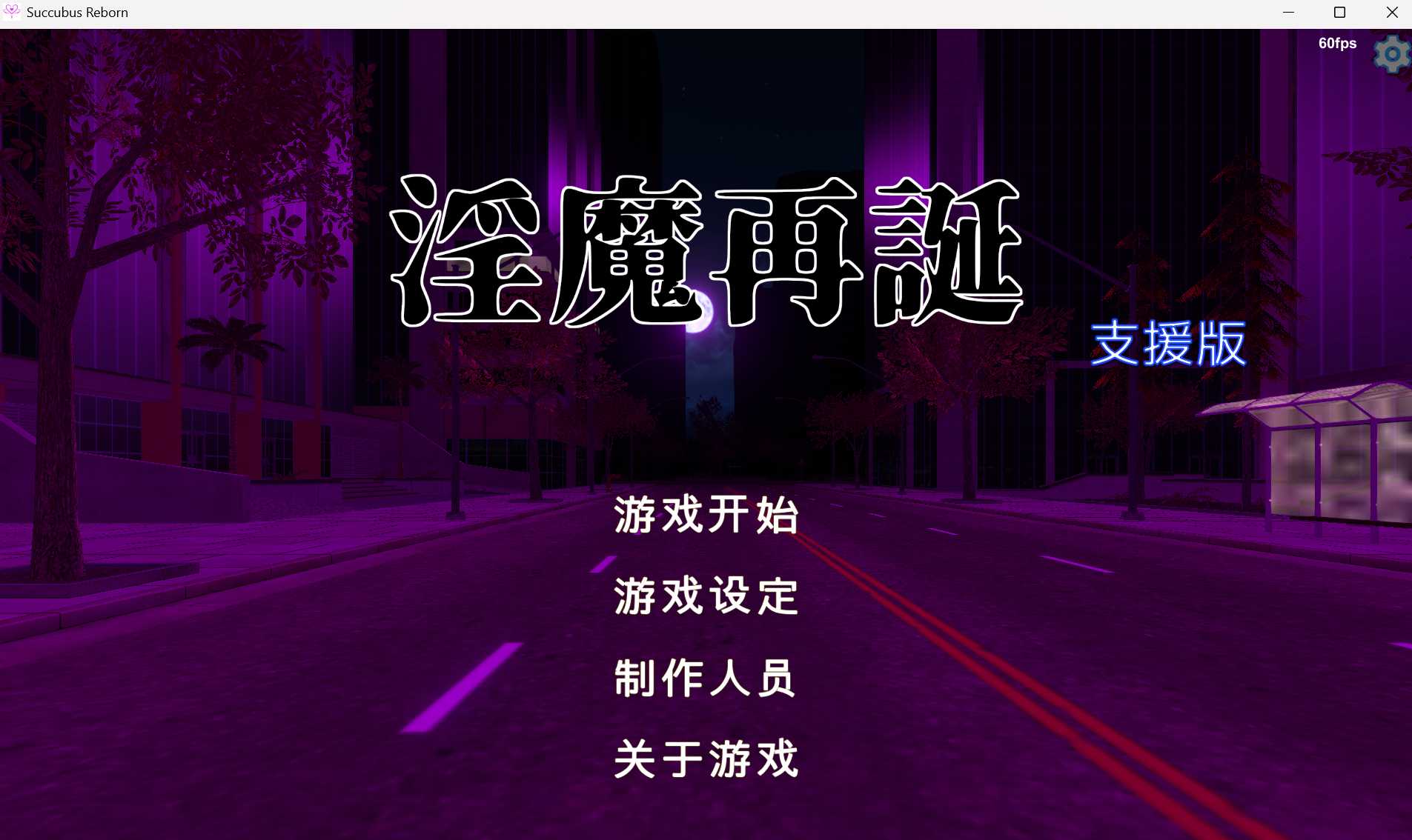 SLG/汉化/全动态丨银魔再诞~SuccubusReborn~ Ver20250207a 中文支援版【20250216】 游戏截图 1