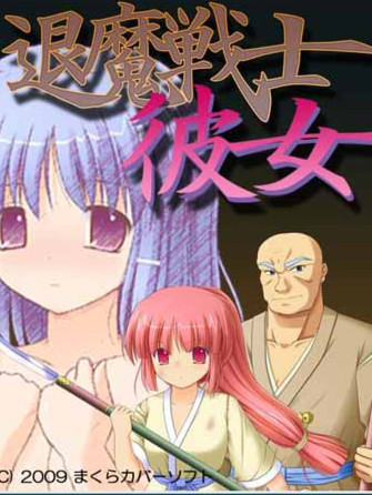 退魔彼女战士