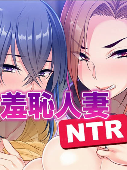[miel]羞耻人妻NTR STEAM官方中文版
