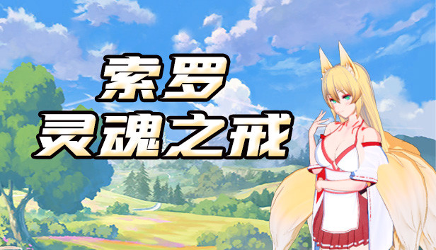 索罗灵魂之戒 PC+安卓Joi官方中文版+全DLC 【20230210】 游戏截图 4