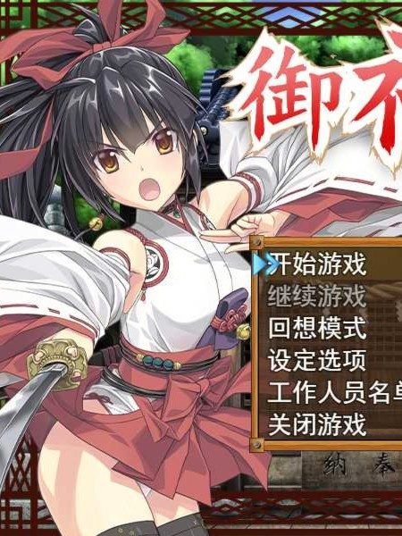 御神巫女：本篇+IF外传 Ver1.81 官中步兵最终版+存档