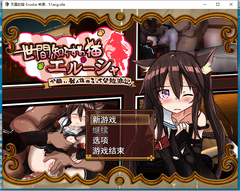 不懂世故的猫艾露莎/世間知らずの猫エルーシャ Ver0.212 【20230405】 游戏截图 2