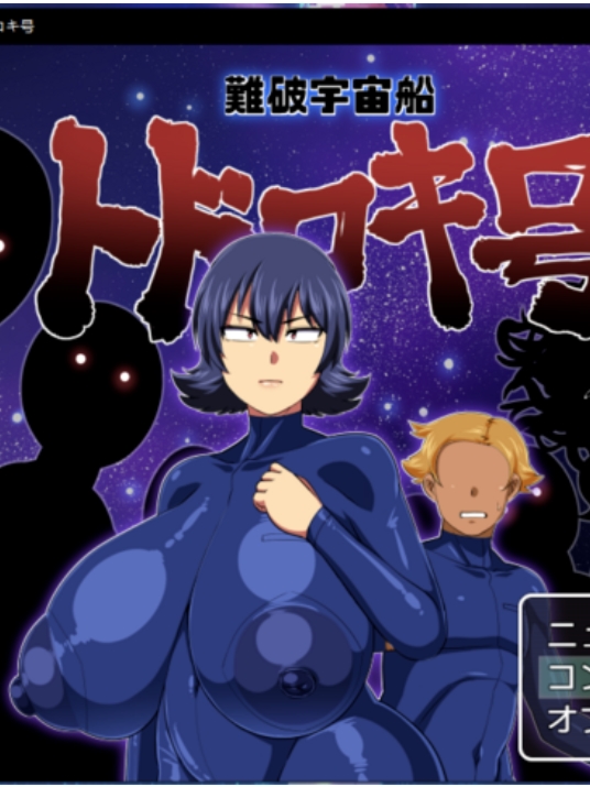 難破宇宙船トドロキ号(附回想存档)【20230315】