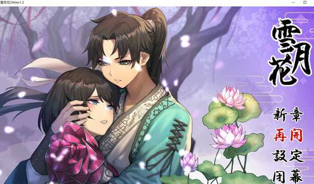 雪月花 中文版 V1.3 【20221230】(已有新版本可搜索) 游戏截图 1