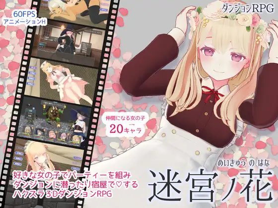 迷宫之花/迷宮ノ花 Ver1.13 【20230502】 游戏截图 1