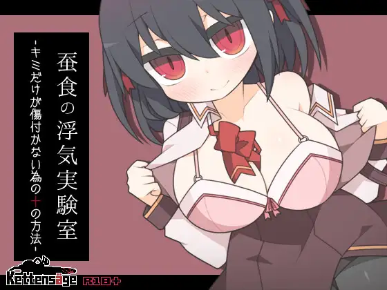 RPG/机翻/新作丨蚕食の浮気実験室 -キミだけが傷付かない為の十の方法- Ver1.02【20240228】 游戏截图 4