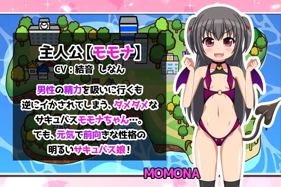 笨蛋魅魔人间冒险记 /モモナ☆さきゅばす【PC10月】 游戏截图 1