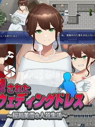 凌辱监禁新婚场上的新娘 穢されたウェディングドレス～桜川美雪の人質生活【20221118】