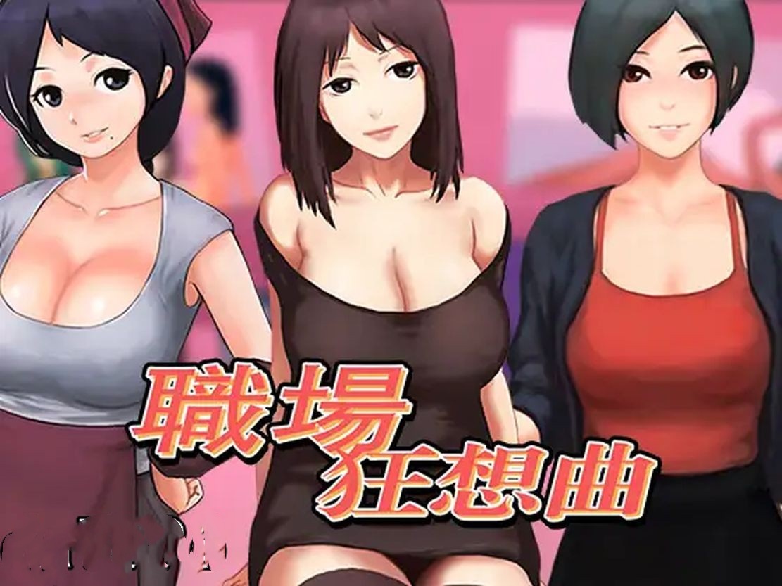 亚洲风SLG/动态/无修丨 职场狂想曲 ver2.010 官方中文步兵版 全DLC+存档 【20240814】 游戏截图 7