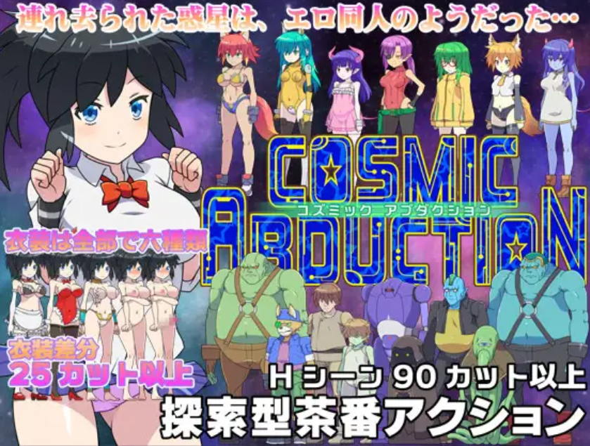コズミックアブダクション【20230315】 游戏截图 3