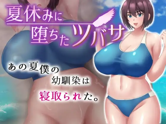 RPG/AI智能翻译/更新/NTR丨夏休みに堕ちたツバサ Ver1.06【20240308】 游戏截图 1