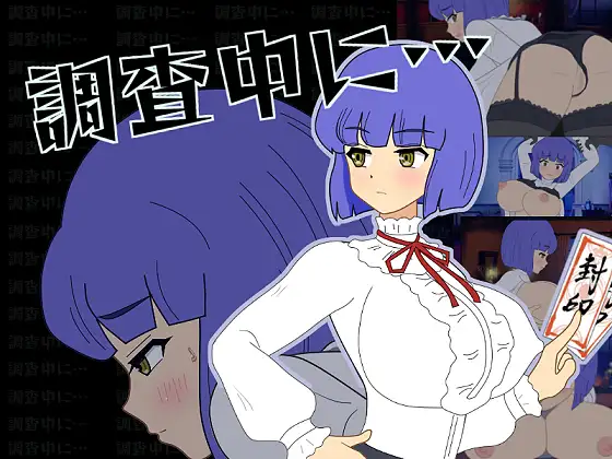 探索SLG/触摸抚摸/动态2C丨怪想调查中（調査中に…）V1.0全程动画 正式版【20240809】 游戏截图 2