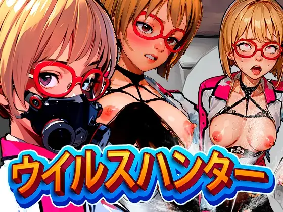 ACT/机翻/新作丨病毒猎手 / ウイルスハンター【20240523】 游戏截图 8