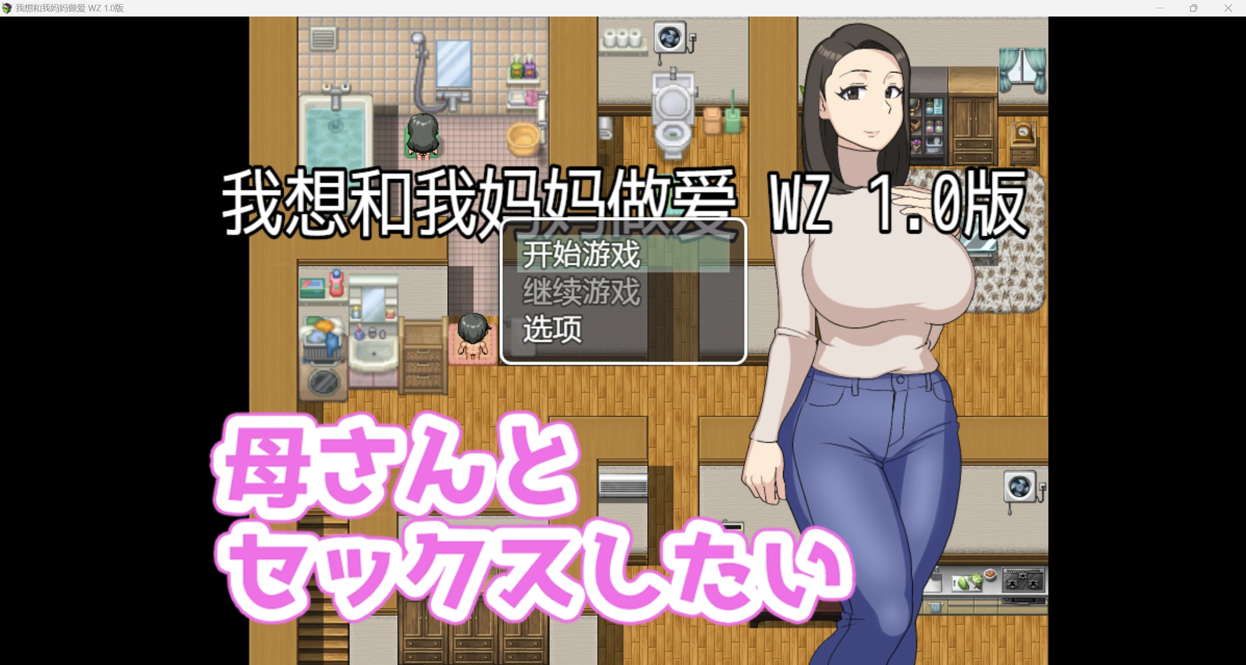 2024年新作NTR实母寝取RPG高品质CG丨我想和妈妈做爱 AI中文硬盘版【20241006】 游戏截图 3