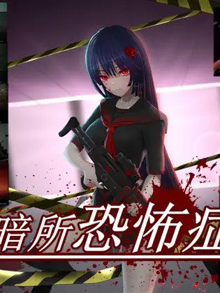 [GuroGameGuy] 暗所恐怖症[官方简中] 【PC0901】