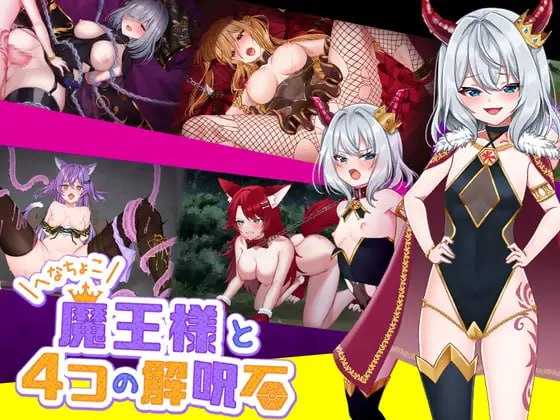 RPG/官中/动态丨软蛋魔王与四块解咒石/へなちょこ魔王様と4つの解呪石 Ver1.04 官方AI中文版【20240825】 游戏截图 4
