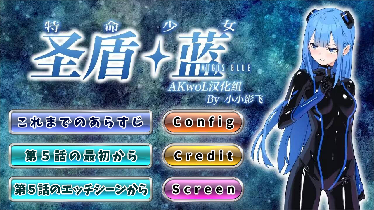 RPG/汉化/凌辱丨 特命少女圣盾・ 蓝 第5话/特命少女アイギス・ブルー Ch.5 【20241107】 游戏截图 1