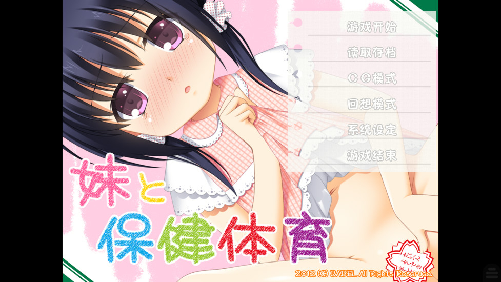 妹妹与保健体育 游戏截图 1