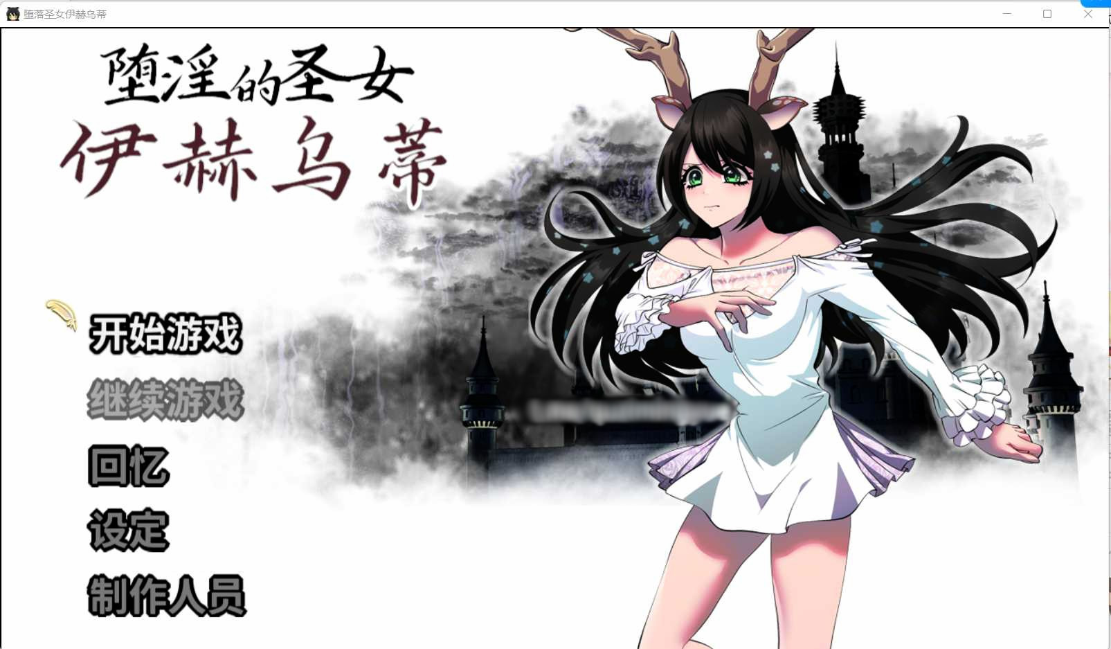 堕淫的圣女伊赫乌蒂 / 堕银的圣女伊赫乌蒂 V1.00 官方中文版【20221118】(已有新版本可搜索) 游戏截图 2