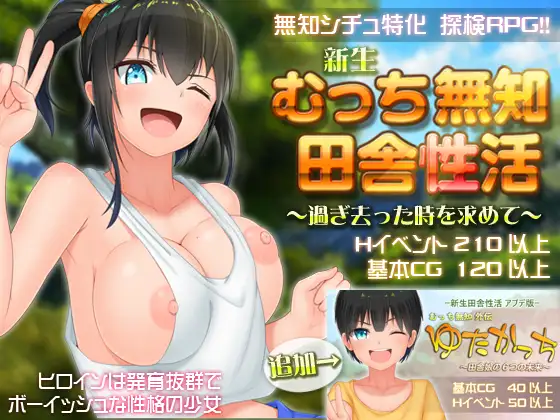 爆款RPG/官中丨无知少女的乡村韵事/新生 むっち無知 田舎性活 V2.42 +存档【20240629】 游戏截图 1