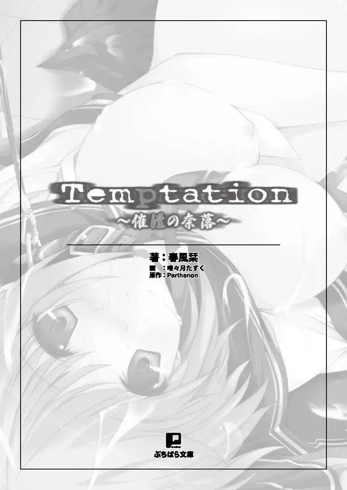 拔作ADV/汉化丨Temptation~催淫的奈落~ /Temptation~催淫の奈落~AI汉化版+全CG存档【20240814】 游戏截图 1