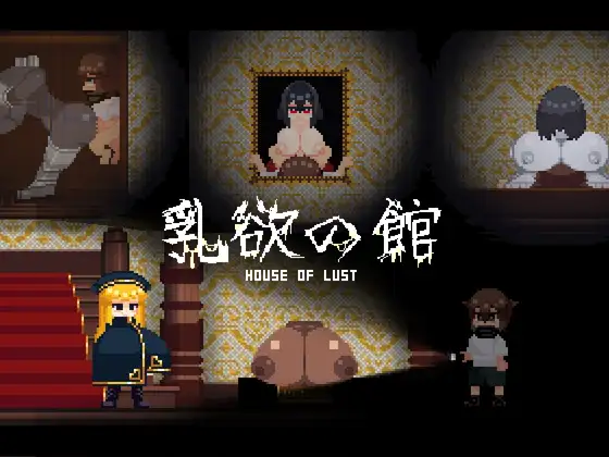 ACT/新作/像素动画丨乳欲の馆/ 乳欲の館 【20231107】 游戏截图 7