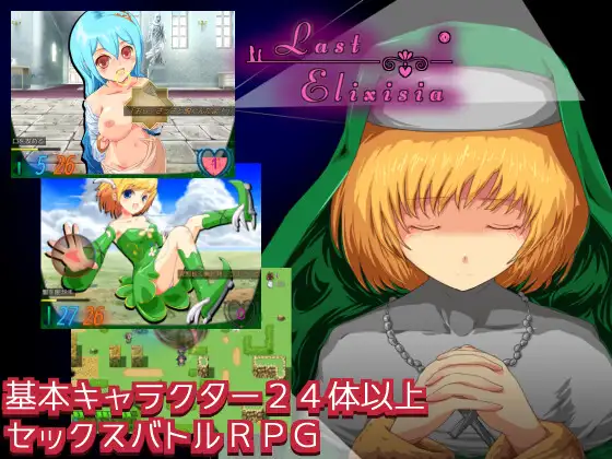 RPG/机翻/新作丨Last Elixisia ～ラストエリクシア～ Ver23.09.11【20230913】 游戏截图 1
