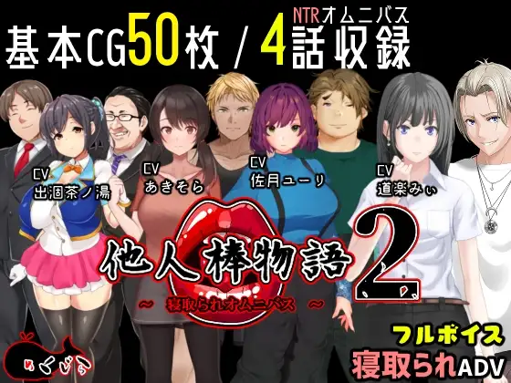 他人棒物語2 「寝取られ」四则 V1.02【PC0818】 游戏截图 2