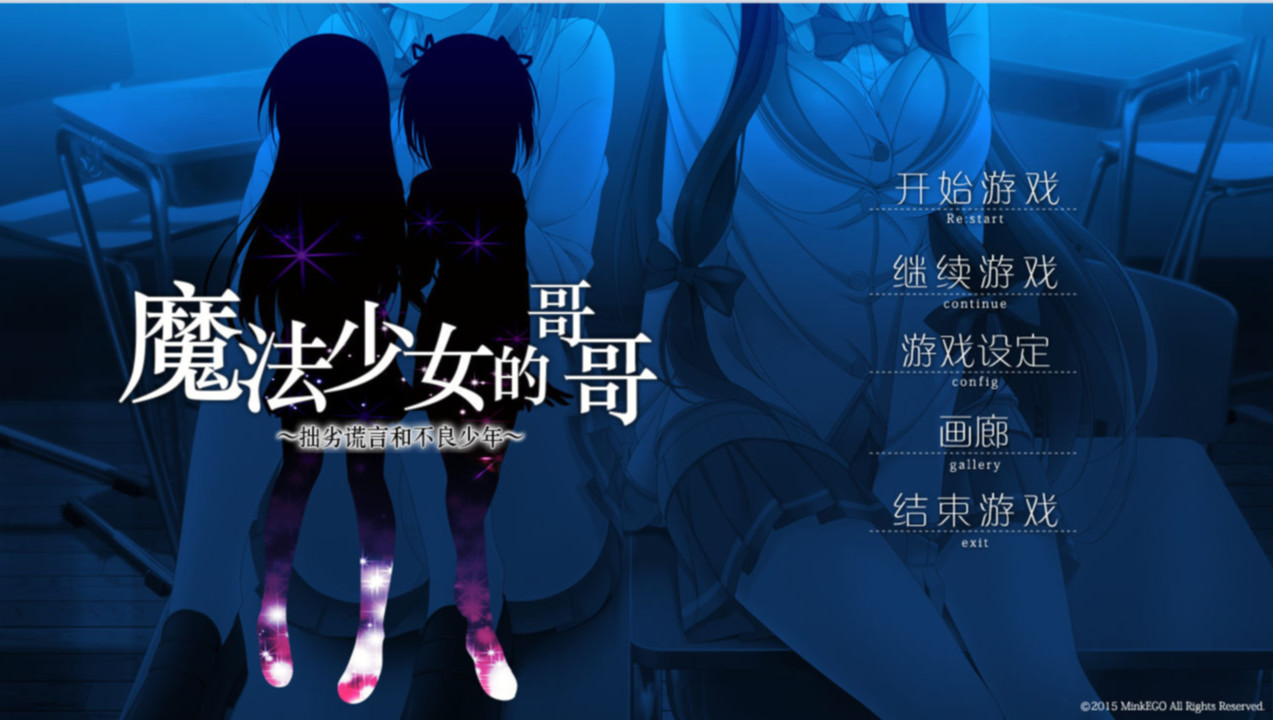 魔法少女的哥哥～拙劣谎言和不良少年～ 游戏截图 1