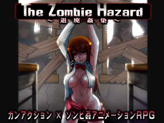 退廃姦染 The Zombie Hazard ～退廃奸染～ Ver1.4 [简中] 【PC0901】 游戏截图 2