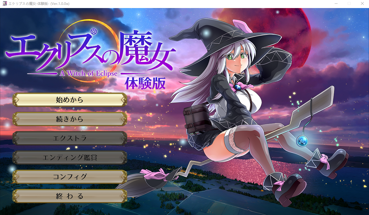 RPG/新作/全CV | 狗叫社 | エクリプスの魔女 Ver1.0 先行α版体验版 【20230513】 游戏截图 5