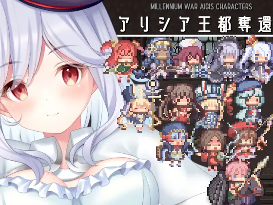 SLG/新作丨アリシア王都奪還!!【20240414】 游戏截图 1