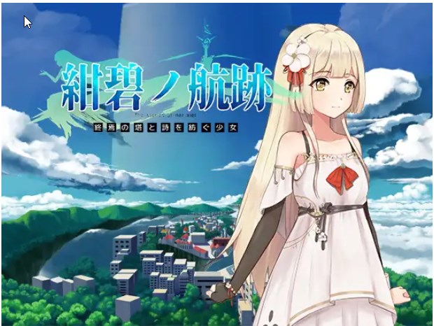 RPG/官方中文/更新/有动画 | 紺碧の航跡 終焉の塔と詩を紡ぐ少女 V0.030【20230513】 游戏截图 3