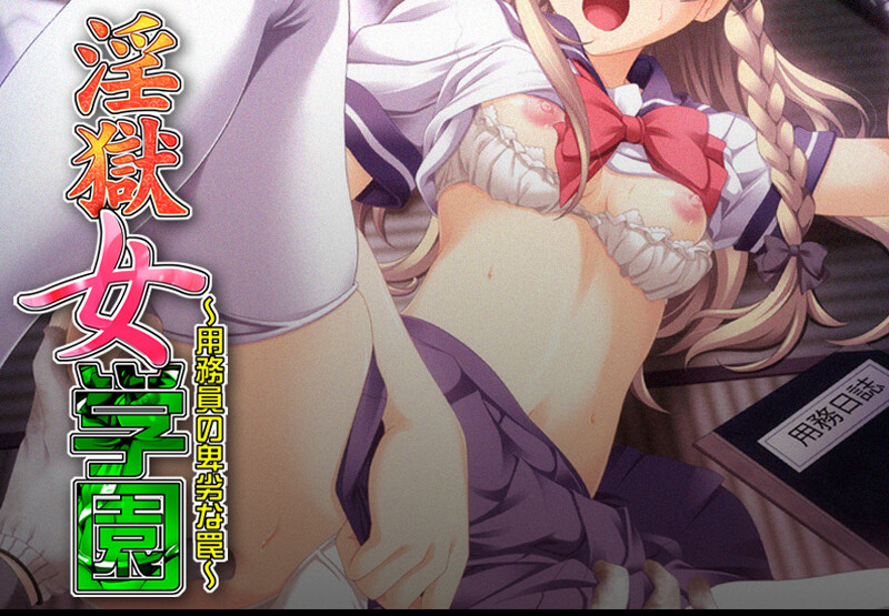 拔作ADV/制服JK/2C丨淫狱女学园～用务员的卑劣陷阱～（淫獄女学園～用務員の卑劣な罠～）V1.0 AI汉化+全CG【20240830】 游戏截图 6