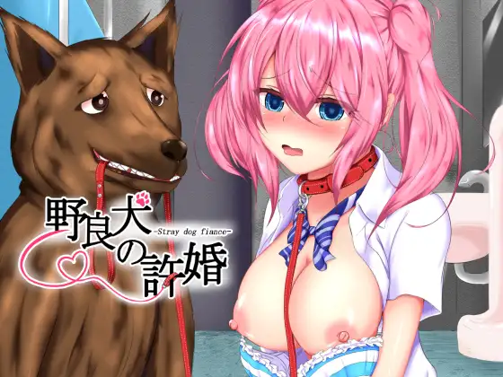 野良犬的寝取！ 游戏截图 4