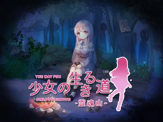 少女の生きる道-霊魂山 【20221118】 游戏截图 1