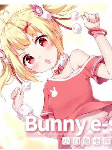 小白兔电商(Bunny eShop) 【20221230】