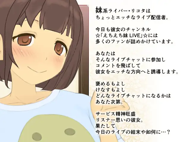妹直播 えちえち妹 LIVE【PC0818】 游戏截图 6
