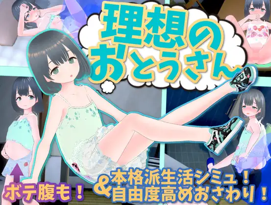 互动SLG/更新丨理想のおとうさん ～愛娘との同棲生活～ Ver1.1.0 【20240313】 游戏截图 1