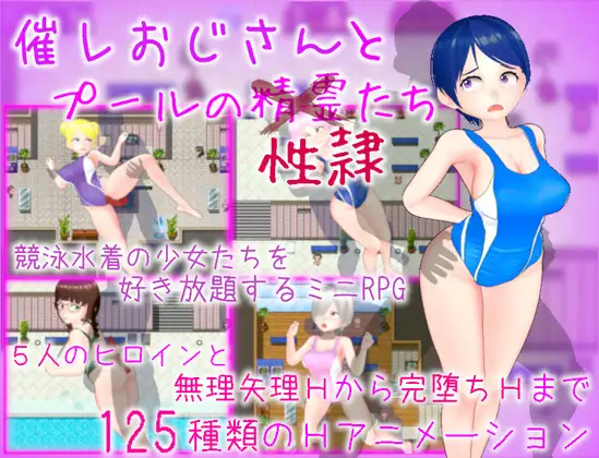 催眠大叔和泳池性奴/催レおじさんとプールの性隷たち 【20230502】 游戏截图 2