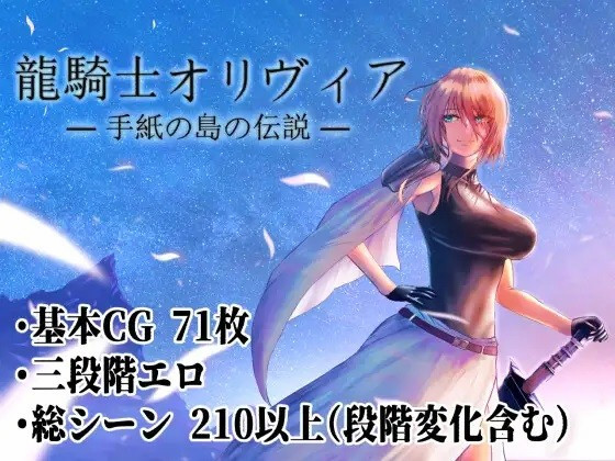 龙骑士与变态横行岛屿 龍騎士オリヴィア ─手紙の島の伝説─【20221118】 游戏截图 2