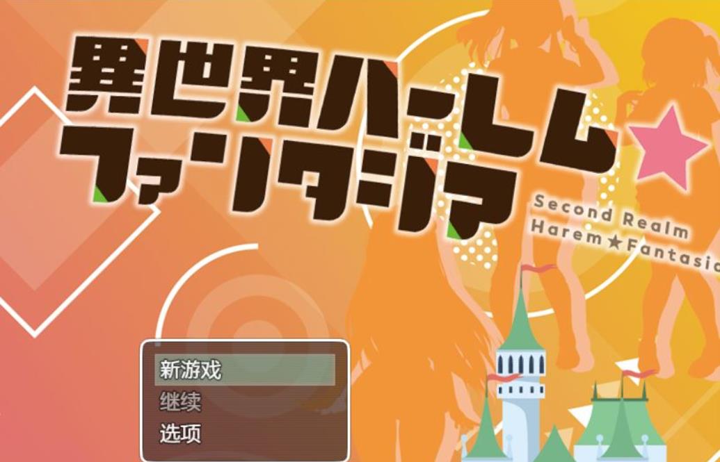 【日系爆款RPG/中文】异世界后宫☆幻想曲 Ver1.031 官方中文版【800M/NTR/新作】【20230502】 游戏截图 2