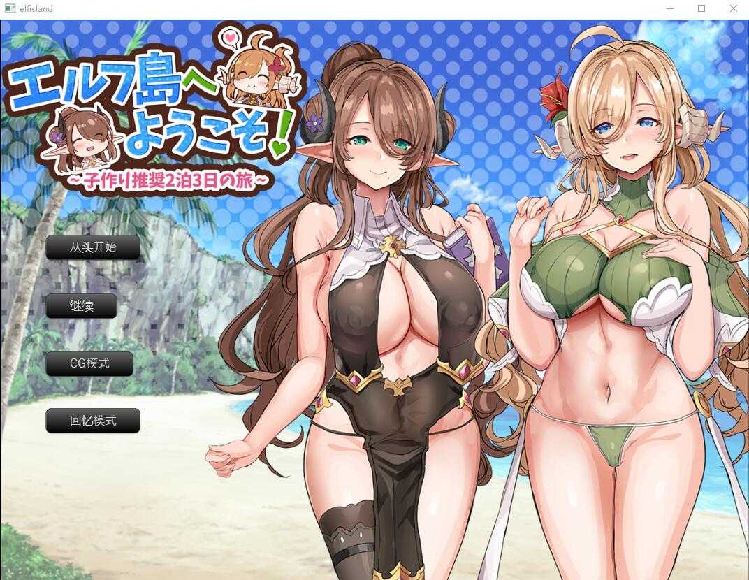 ADV/汉化丨欢迎来到精灵岛!推荐生孩子3天2夜的旅行~/エルフ島へようこそ!～子作り推奨2泊3日の旅～ AI汉化版【20240618】 游戏截图 2