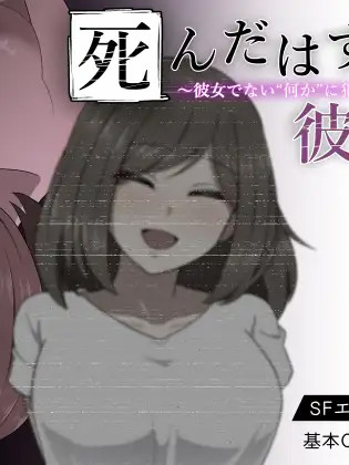 本该死去的女友~却被不是女友的什么东西给侵饭了 云翻汉化版【PC10月】