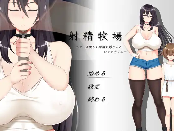 射精牧場~クール優しい搾精お姉さんとショタ牛くん【PC0818】 游戏截图 4