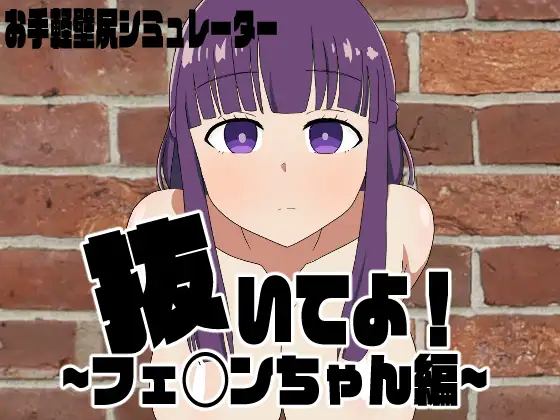 探索RPG/触摸抚摸/动态2C丨请拔出来!菲伦酱篇(抜いてよ!フェ◯ンちゃん編)V1.0AI汉化【20240705】 游戏截图 5