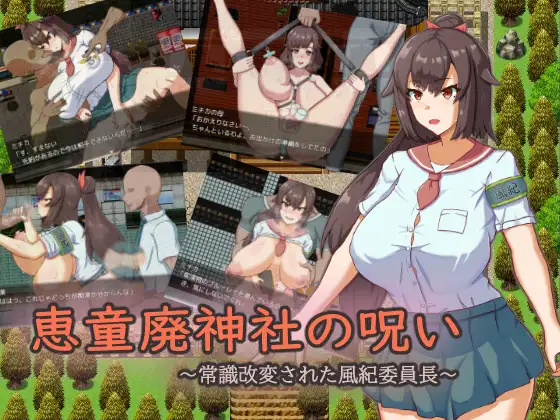 RPG/新作/机翻 丨 恵童廃神社の呪い~常識改変された風紀委員長 【20230626】 游戏截图 2