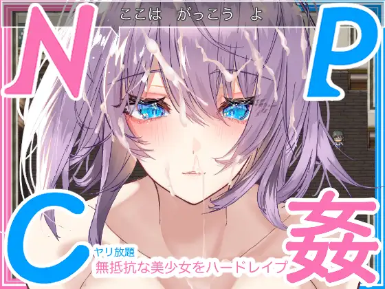 RPG/机翻/双端 | 無抵抗な美少女を無理矢理ハードレイプ!!中出しヤリ放題で遊び犯せ 【20230513】 游戏截图 4