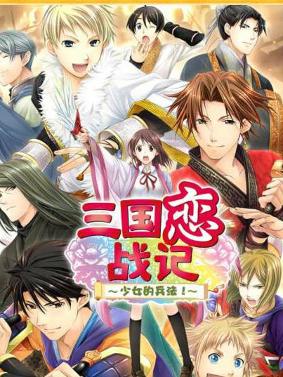 三国恋战记～少女的兵法！～