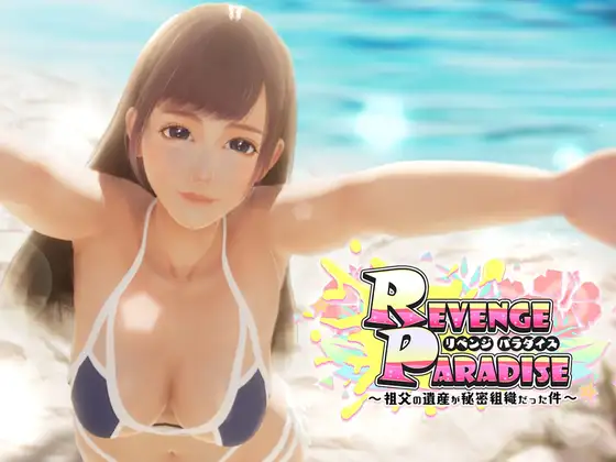 日式3D/强O/官中版 6月新作 丨REVENGEPARADISE~祖父的遗产是秘密组织的事项v1.0.2【20240705】 游戏截图 7